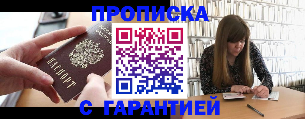 купить прописку в Моршанске