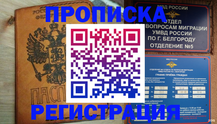прописка для работы в Моршанске