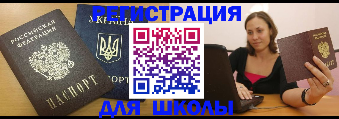 временная регистрация для школы в Моршанске